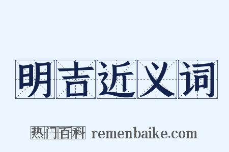 明吉近义词是什么意思的图片